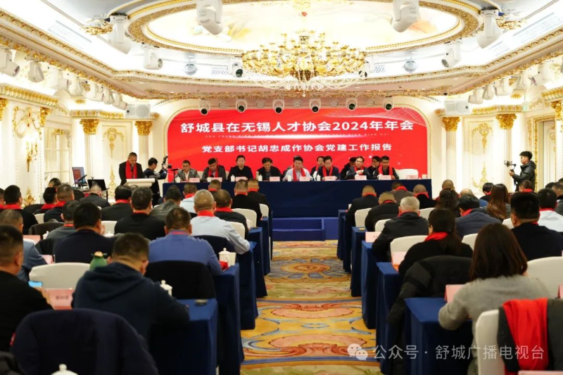 舒城縣在無錫人才協(xié)會(huì)2024年年會(huì)召開