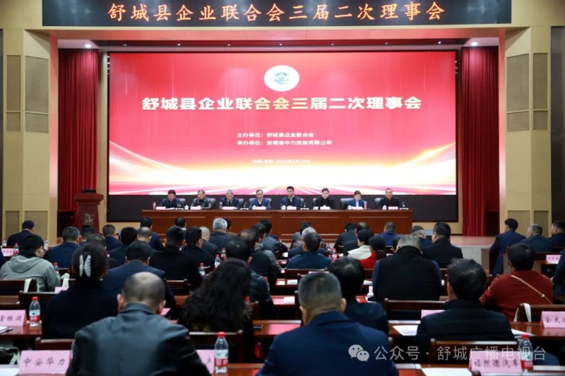 舒城縣企業(yè)聯(lián)合會(huì)三屆二次理事會(huì)召開