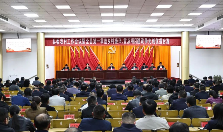 縣委召開(kāi)農(nóng)村工作會(huì)議暨全縣第一季度鄉(xiāng)村振興、重點(diǎn)項(xiàng)目建設(shè)爭(zhēng)先創(chuàng)優(yōu)擂臺(tái)賽