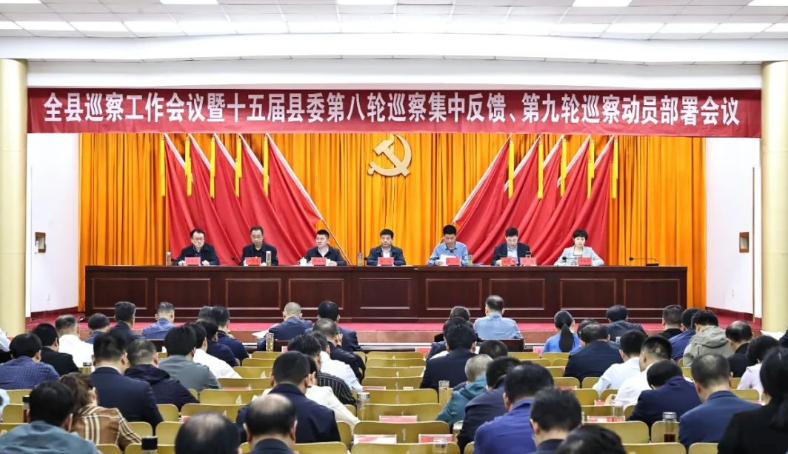 全縣巡察工作會(huì)議暨十五屆縣委第八輪巡察集中反饋、第九輪巡察動(dòng)員部署會(huì)議召開(kāi)